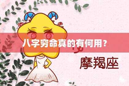 八字穷命真的有何用？