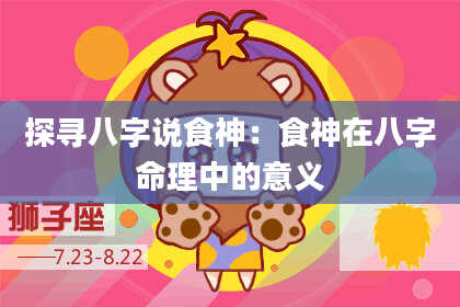 探寻八字说食神：食神在八字命理中的意义