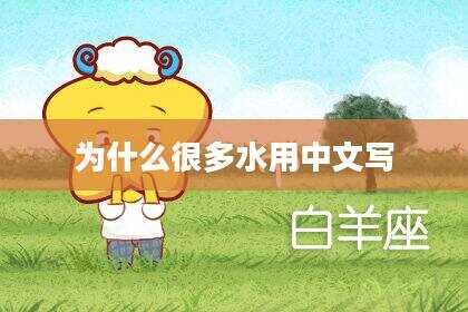 为什么很多水用中文写