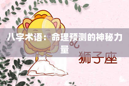 八字术语：命理预测的神秘力量