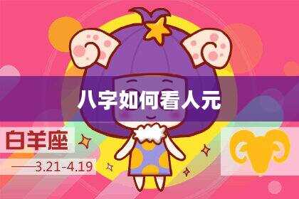八字如何看人元