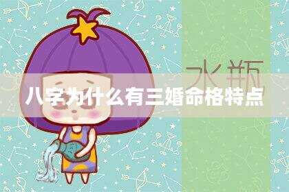 八字为什么有三婚命格特点