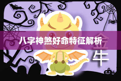 八字神煞好命特征解析