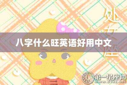 八字什么旺英语好用中文