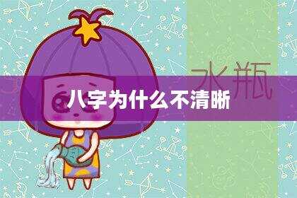 八字为什么不清晰