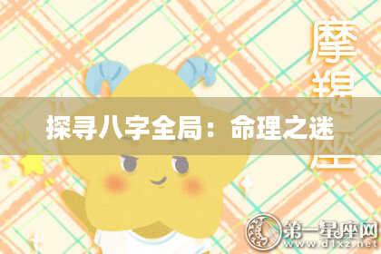 探寻八字全局：命理之迷