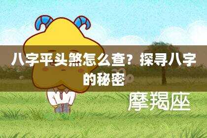 八字平头煞怎么查？探寻八字的秘密