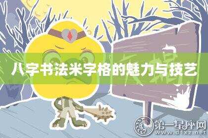 八字书法米字格的魅力与技艺