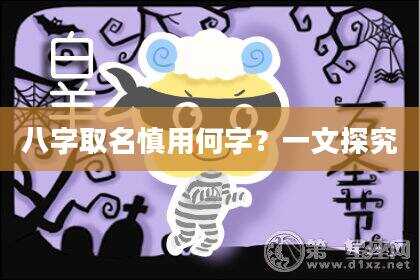 八字取名慎用何字？一文探究