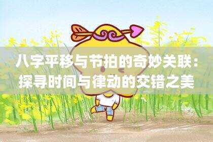 八字平移与节拍的奇妙关联：探寻时间与律动的交错之美