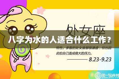 八字为水的人适合什么工作？