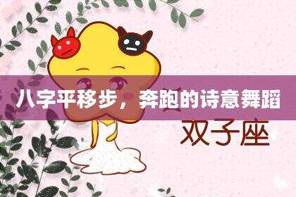 八字平移步，奔跑的诗意舞蹈