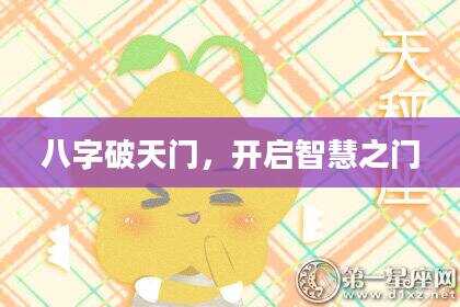 八字破天门，开启智慧之门