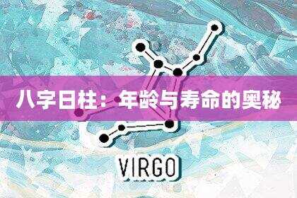 八字日柱：年龄与寿命的奥秘