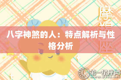八字神煞的人：特点解析与性格分析