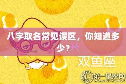 八字取名常见误区，你知道多少？