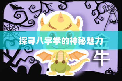 探寻八字拳的神秘魅力