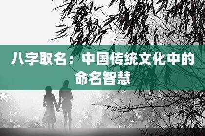 八字取名：中国传统文化中的命名智慧