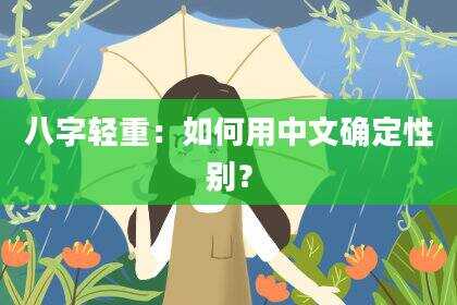 八字轻重：如何用中文确定性别？