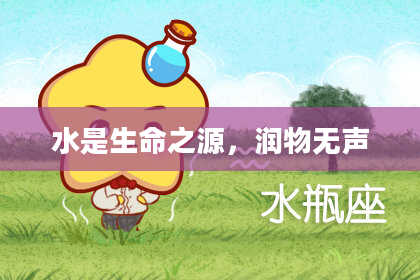 水是生命之源，润物无声