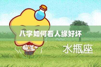 八字如何看人缘好坏