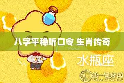 八字平稳听口令 生肖传奇