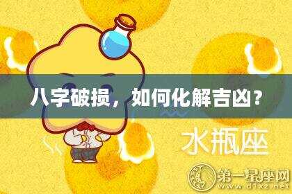 八字破损，如何化解吉凶？