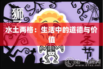 水土两格：生活中的道德与价值
