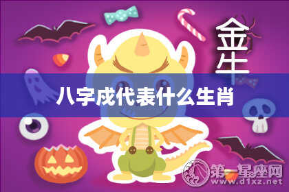 八字戍代表什么生肖