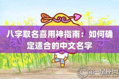 八字取名喜用神指南：如何确定适合的中文名字