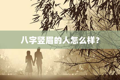 八字竖眉的人怎么样？