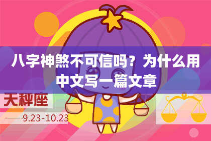 八字神煞不可信吗？为什么用中文写一篇文章