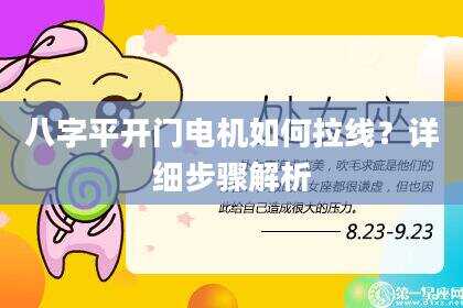 八字平开门电机如何拉线？详细步骤解析