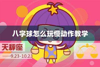八字球怎么玩慢动作教学