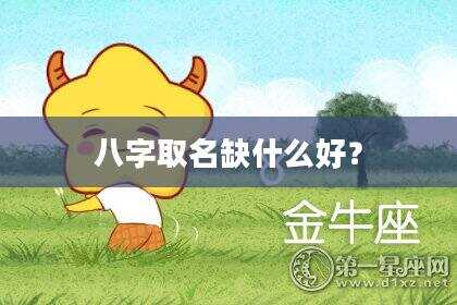 八字取名缺什么好？