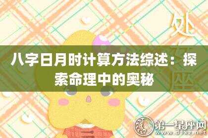 八字日月时计算方法综述：探索命理中的奥秘