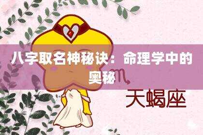 八字取名神秘诀：命理学中的奥秘