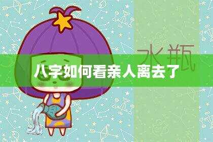 八字如何看亲人离去了