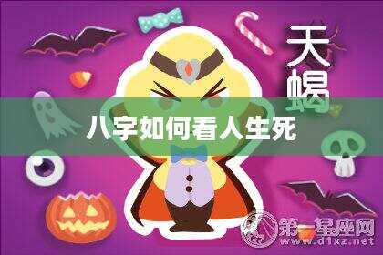 八字如何看人生死