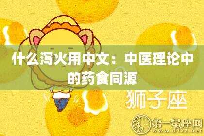 什么泻火用中文：中医理论中的药食同源