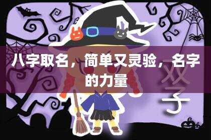 八字取名，简单又灵验，名字的力量
