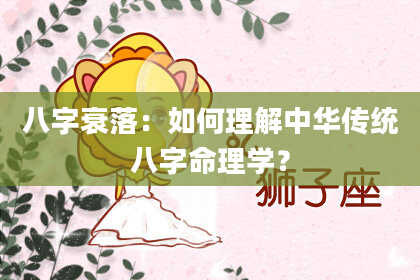 八字衰落：如何理解中华传统八字命理学？