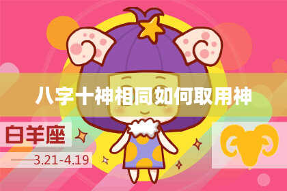 八字十神相同如何取用神