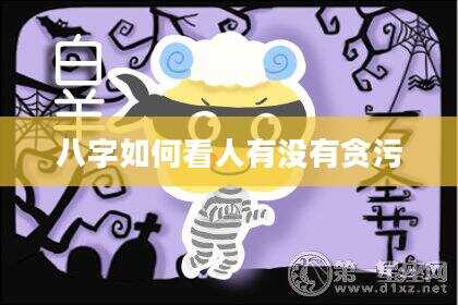 八字如何看人有没有贪污