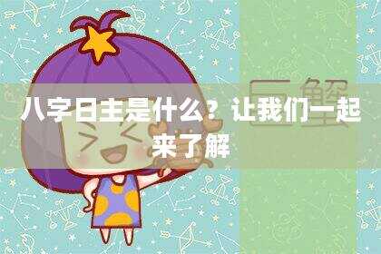 八字日主是什么？让我们一起来了解