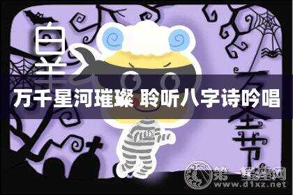 万千星河璀璨 聆听八字诗吟唱
