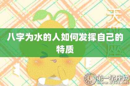 八字为水的人如何发挥自己的特质