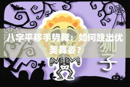 八字平移手势舞：如何跳出优美舞姿？