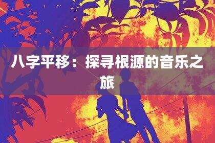 八字平移：探寻根源的音乐之旅
