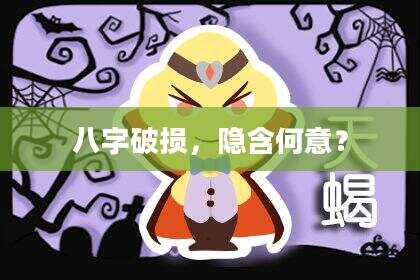 八字破损，隐含何意？